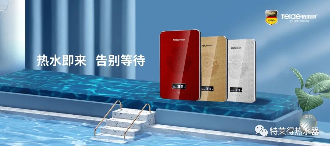 特萊得 | 論如何用一台熱水器，24小時溫暖全家人？