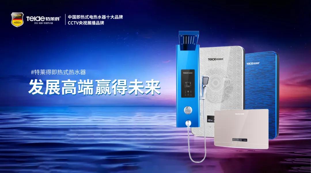 特萊得熱水器 | 布局品質戰略 赢得未來勝算！
