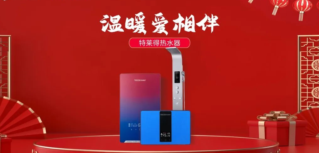 特萊得熱水器 | 新年将至，禮物該如何選？
