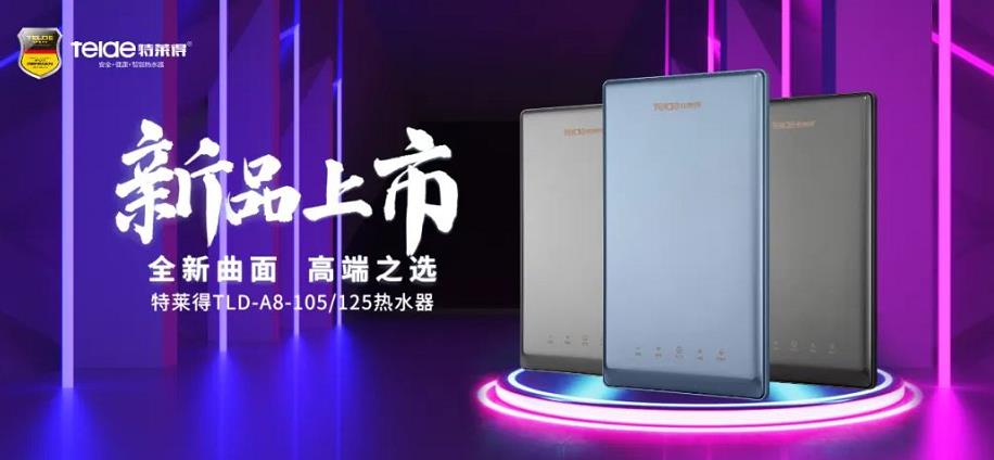 特萊得熱水器 | 新品上市，超凡脫俗，健康淨浴！
